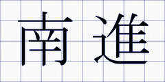 南進
