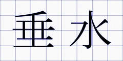 垂水