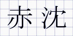 赤沈