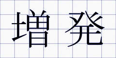 増発
