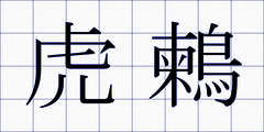 虎鶫