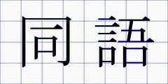 同語