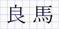 良馬