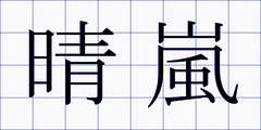 晴嵐