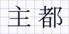 主都