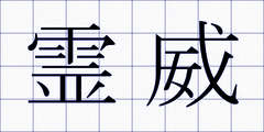 霊威
