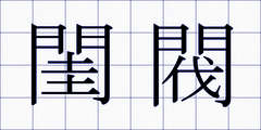 閨閥