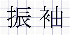 振袖