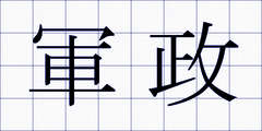 軍政
