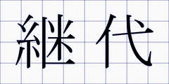 継代