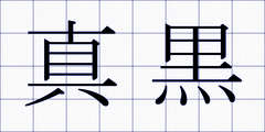 真黒