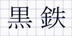 黒鉄