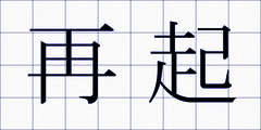 再起
