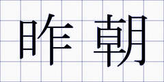 昨朝