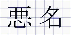 悪名