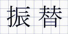 振替