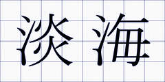 淡海