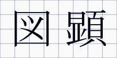 図顕