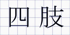 四肢