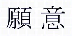 願意
