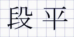 段平
