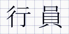 行員
