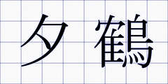 夕鶴