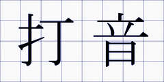 打音