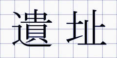 遺址
