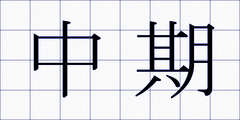 中期