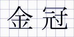 金冠