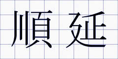 順延