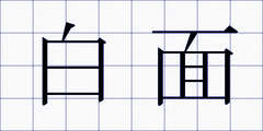 白面