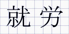 就労