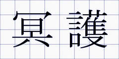 冥護