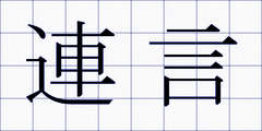 連言