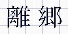 離郷