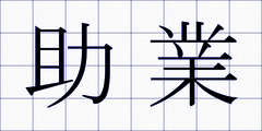 助業