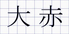大赤