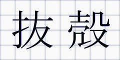 抜殻