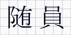 随員