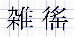 雑徭