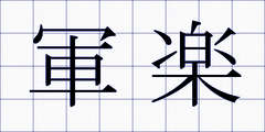 軍楽