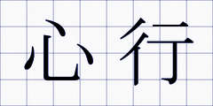 心行
