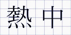 熱中