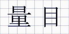 量目