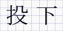 投下