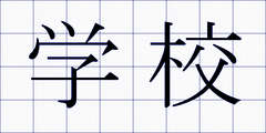 学校