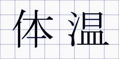 体温