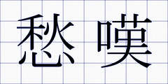 愁嘆